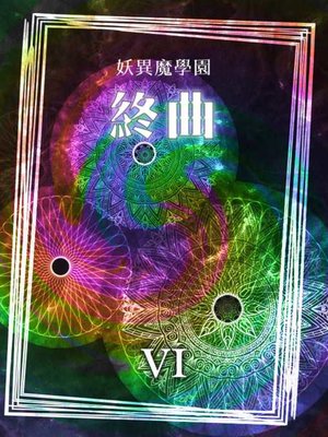 cover image of 妖異魔學園之六
